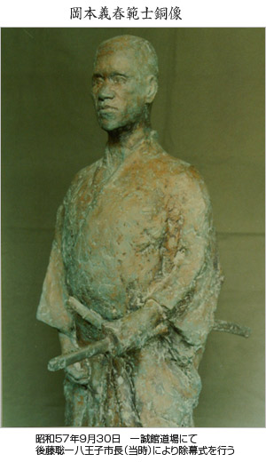 岡本義春範士銅像