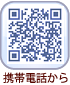 携帯メールはこちらのQRコードから
